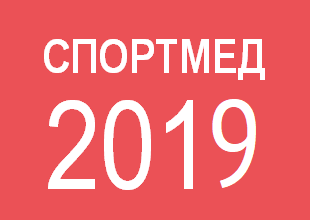 Спортмед-2018