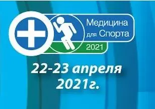 x-yubilejnyj-vserossijskij-kongress-s-mezhdunarodnym-uchastiem-meditsina-dlya-sporta-2021.webp